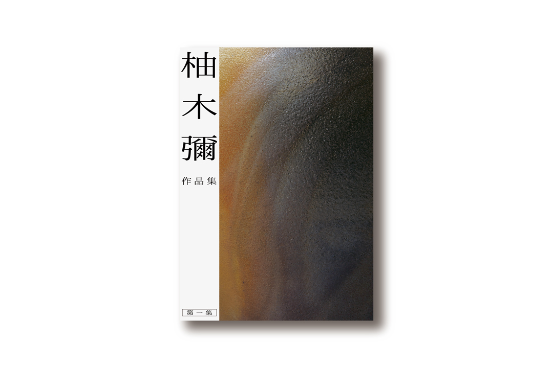 柚木彌 – 作品集